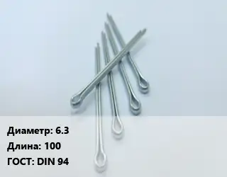 Шплинт 6.3 L=100 ГОСТ: DIN 94